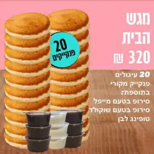 המגש הפנקייק ביתי