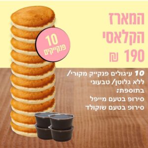 המגש הפנקייק קלאסי